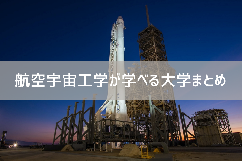 航空宇宙工学が学べる大学まとめタイトル
