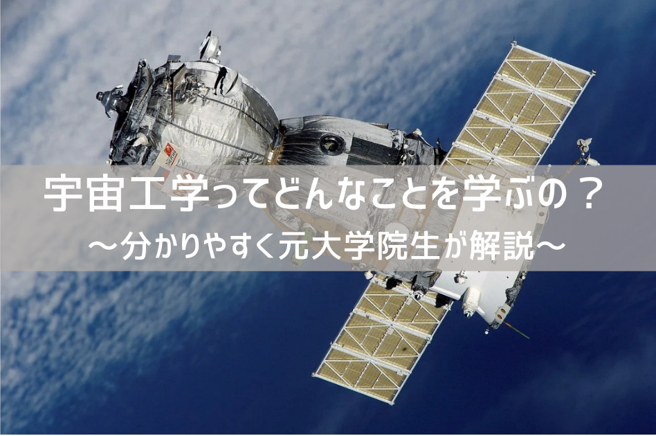 【宇宙工学ってどんなことを学ぶの】_タイトル